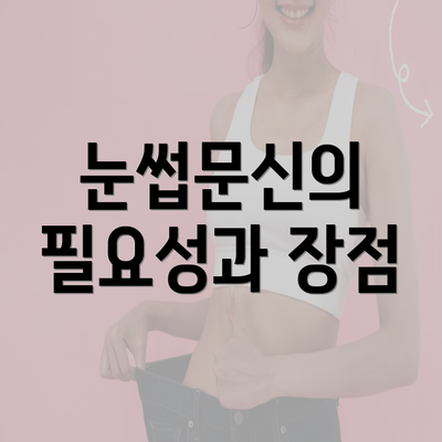 눈썹문신의 필요성과 장점