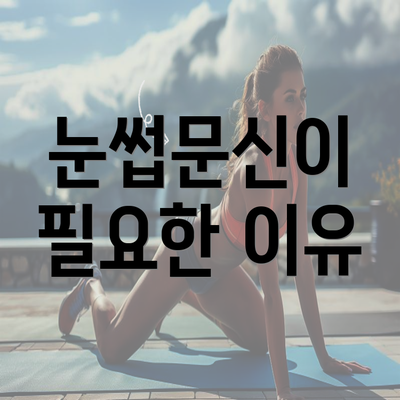 눈썹문신이 필요한 이유