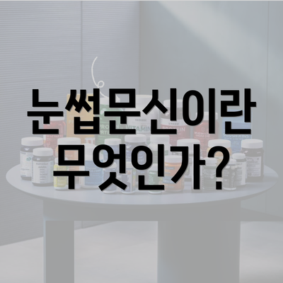 눈썹문신이란 무엇인가?