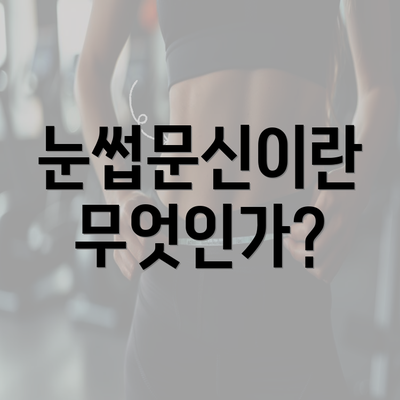 눈썹문신이란 무엇인가?