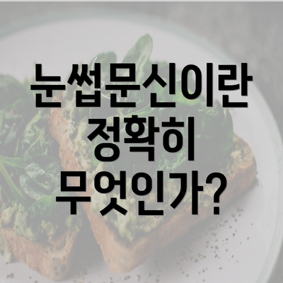 눈썹문신이란 정확히 무엇인가?