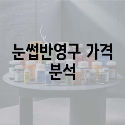 눈썹반영구 가격 분석