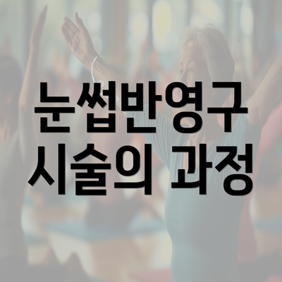 눈썹반영구 시술의 과정