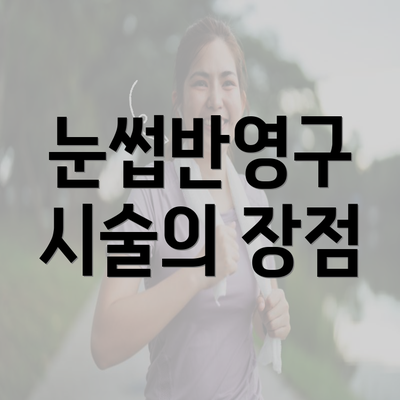 눈썹반영구 시술의 장점