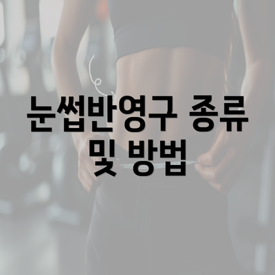 눈썹반영구 종류 및 방법