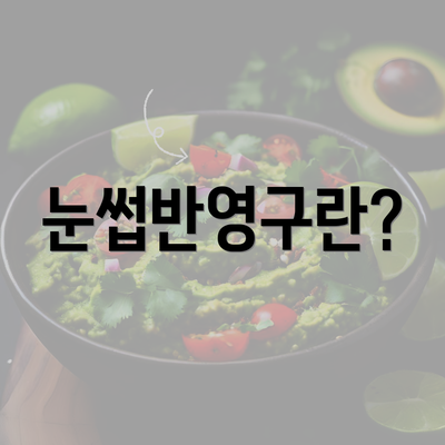 눈썹반영구란?