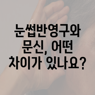 눈썹반영구와 문신, 어떤 차이가 있나요?