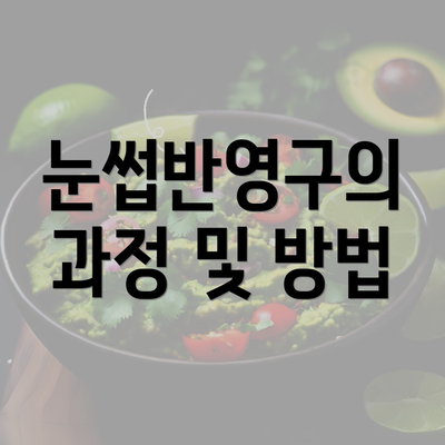 눈썹반영구의 과정 및 방법