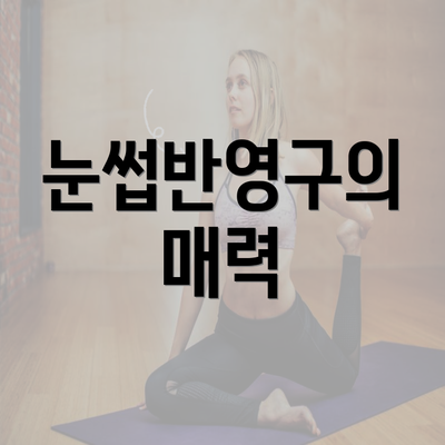 눈썹반영구의 매력