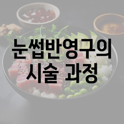 눈썹반영구의 시술 과정