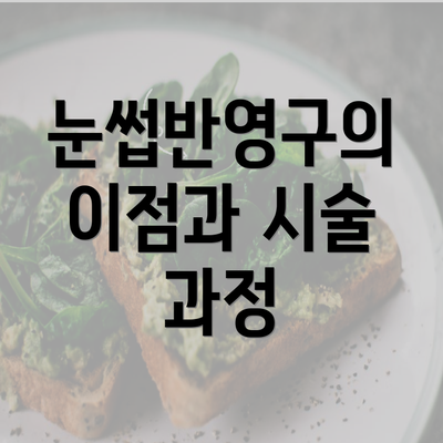 눈썹반영구의 이점과 시술 과정