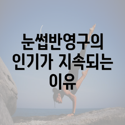 눈썹반영구의 인기가 지속되는 이유