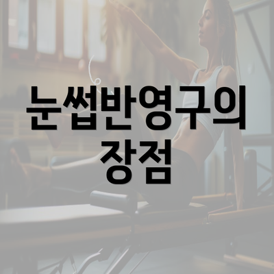 눈썹반영구의 장점