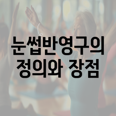 눈썹반영구의 정의와 장점