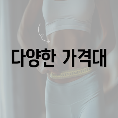 다양한 가격대