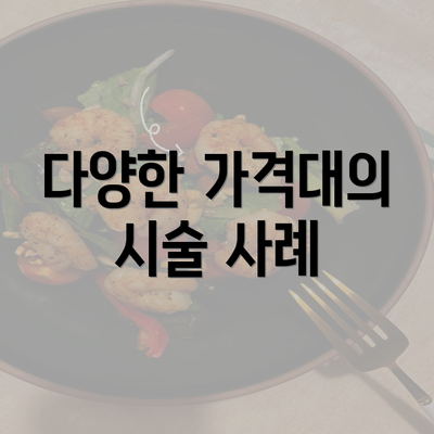 다양한 가격대의 시술 사례