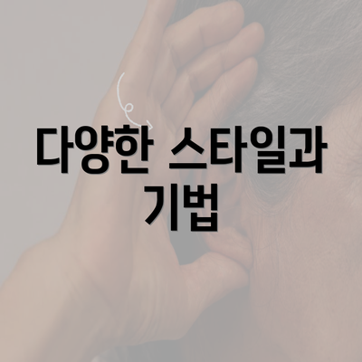 다양한 스타일과 기법