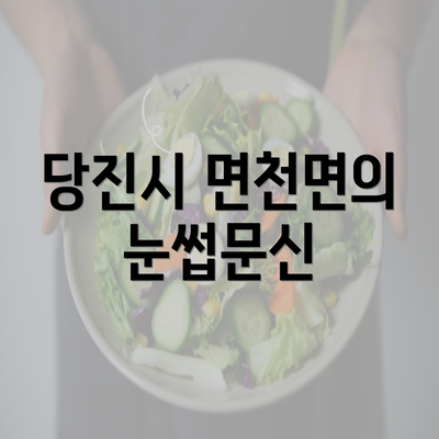 당진시 면천면의 눈썹문신