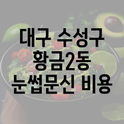 대구 수성구 황금2동 눈썹문신 비용