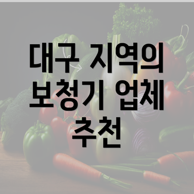 대구 지역의 보청기 업체 추천