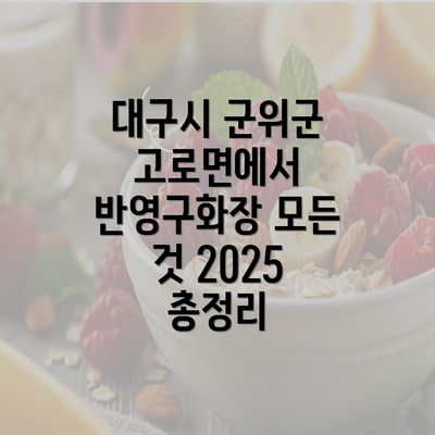 대구시 군위군 고로면에서 반영구화장 모든 것 2025 총정리