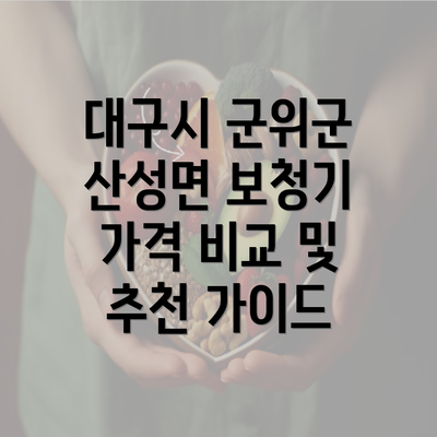 대구시 군위군 산성면 보청기 가격 비교 및 추천 가이드