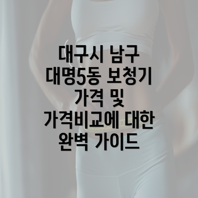 대구시 남구 대명5동 보청기 가격 및 가격비교에 대한 완벽 가이드