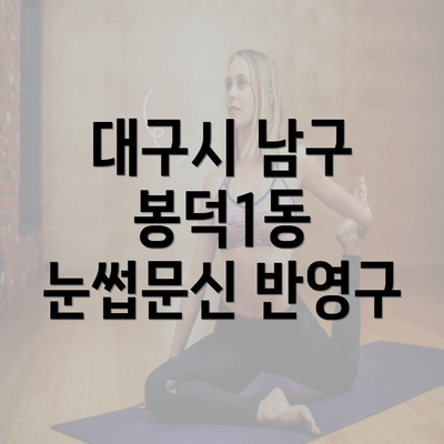 대구시 남구 봉덕1동 눈썹문신 반영구