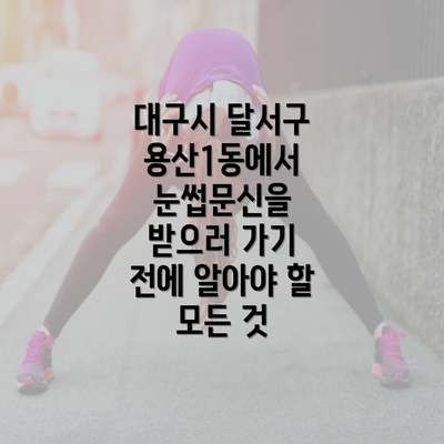 대구시 달서구 용산1동에서 눈썹문신을 받으러 가기 전에 알아야 할 모든 것