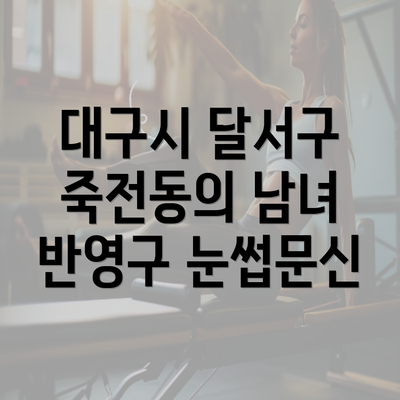 대구시 달서구 죽전동의 남녀 반영구 눈썹문신