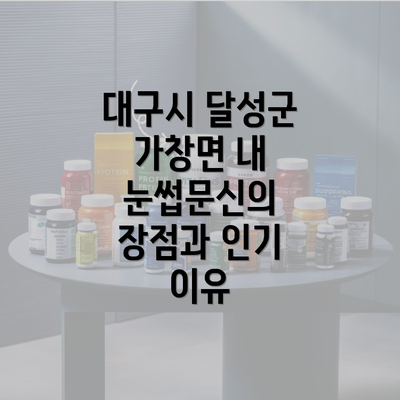 대구시 달성군 가창면 내 눈썹문신의 장점과 인기 이유