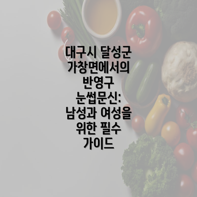 대구시 달성군 가창면에서의 반영구 눈썹문신: 남성과 여성을 위한 필수 가이드