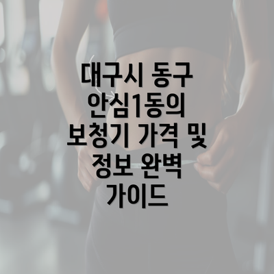 대구시 동구 안심1동의 보청기 가격 및 정보 완벽 가이드