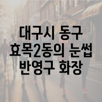 대구시 동구 효목2동의 눈썹 반영구 화장