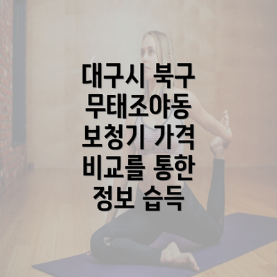 대구시 북구 무태조야동 보청기 가격 비교를 통한 정보 습득