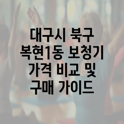 대구시 북구 복현1동 보청기 가격 비교 및 구매 가이드