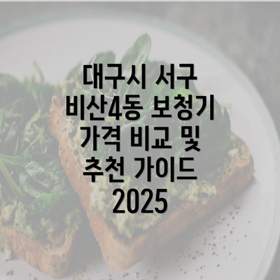 대구시 서구 비산4동 보청기 가격 비교 및 추천 가이드 2025