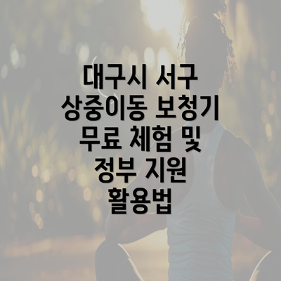 대구시 서구 상중이동 보청기 무료 체험 및 정부 지원 활용법