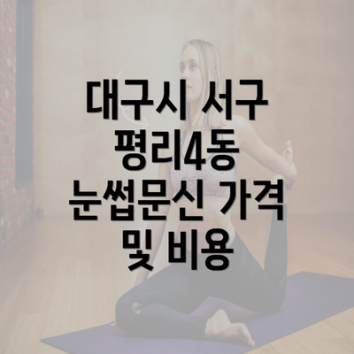 대구시 서구 평리4동 눈썹문신 가격 및 비용