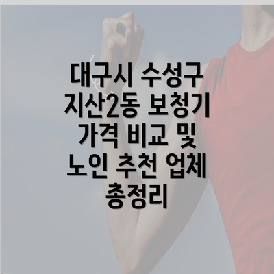 대구시 수성구 지산2동 보청기 가격 비교 및 노인 추천 업체 총정리