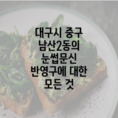 대구시 중구 남산2동의 눈썹문신 반영구에 대한 모든 것