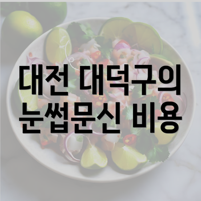 대전 대덕구의 눈썹문신 비용