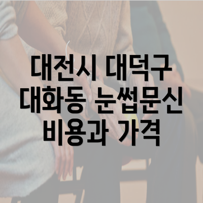 대전시 대덕구 대화동 눈썹문신 비용과 가격