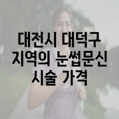 대전시 대덕구 지역의 눈썹문신 시술 가격