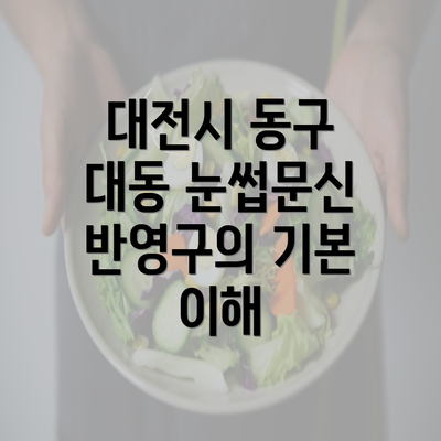 대전시 동구 대동 눈썹문신 반영구의 기본 이해