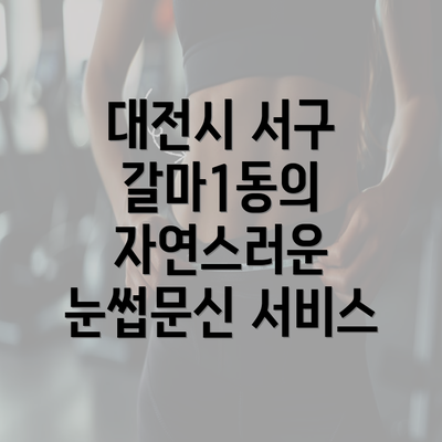 대전시 서구 갈마1동의 자연스러운 눈썹문신 서비스