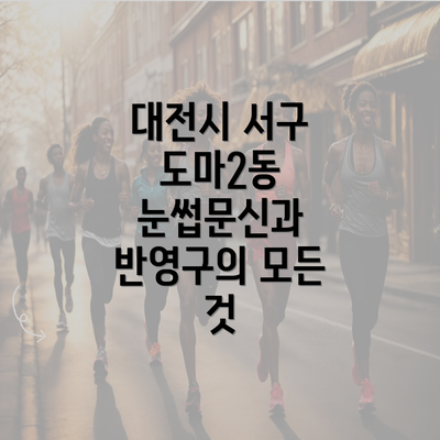 대전시 서구 도마2동 눈썹문신과 반영구의 모든 것