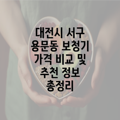 대전시 서구 용문동 보청기 가격 비교 및 추천 정보 총정리