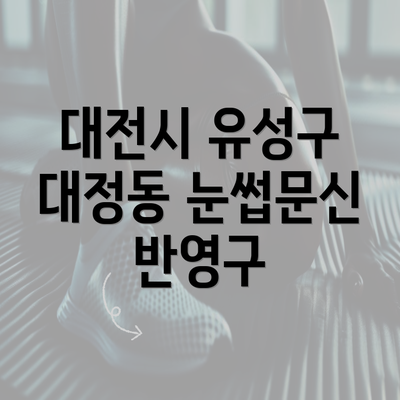 대전시 유성구 대정동 눈썹문신 반영구