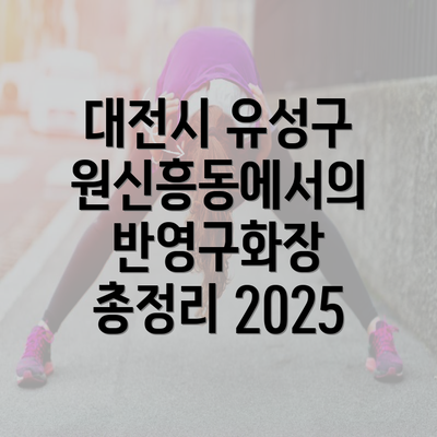 대전시 유성구 원신흥동에서의 반영구화장 총정리 2025